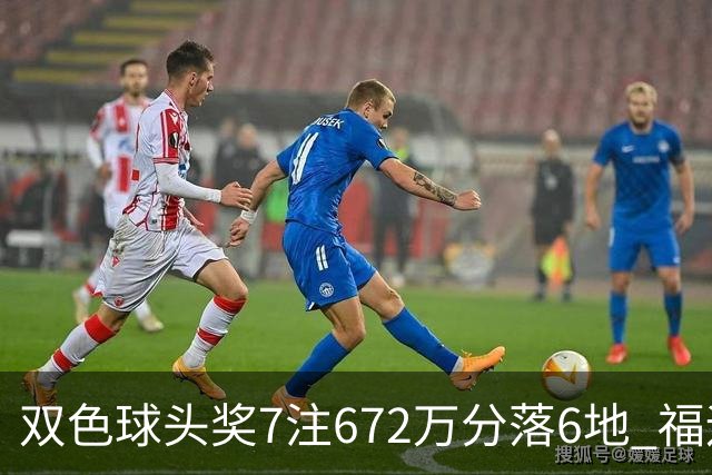 双色球头奖7注672万分落6地 福运奖928万注